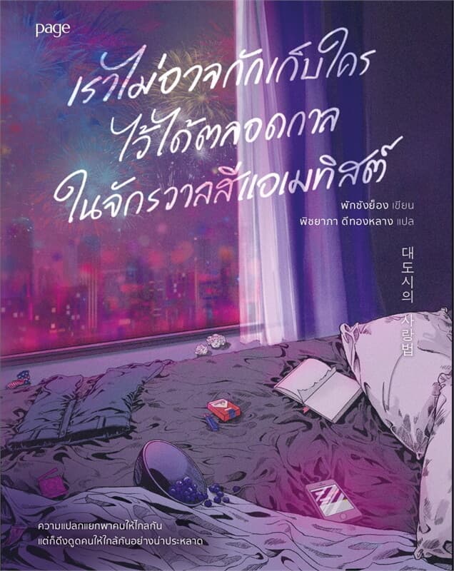 Image of Book, title เราไม่อาจกักเก็บใครไว้ได้ตลอดกาล ในจักรวาลสีแอเมทิสต์