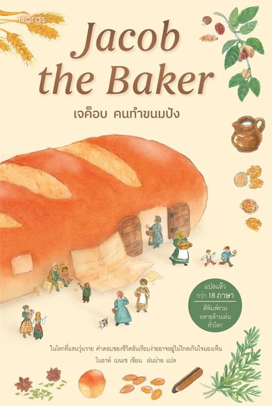 Image of Book, title เจค็อบ คนทำขนมปัง