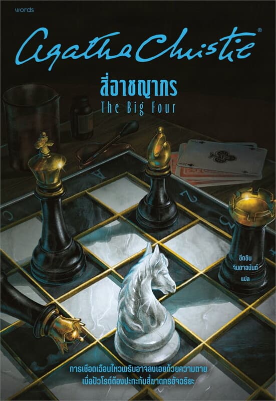 Image of Book, title สี่อาชญากร (The Big Four)