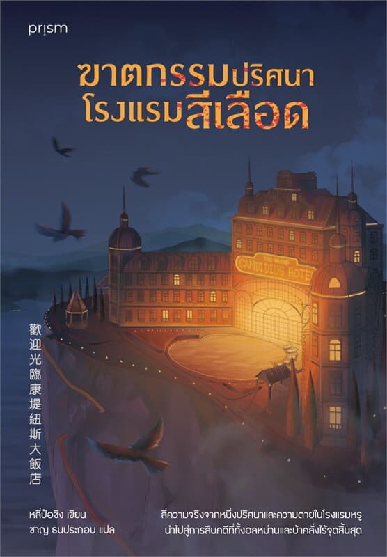 Image of Book, title ฆาตกรรมปริศนาโรงแรมสีเลือด