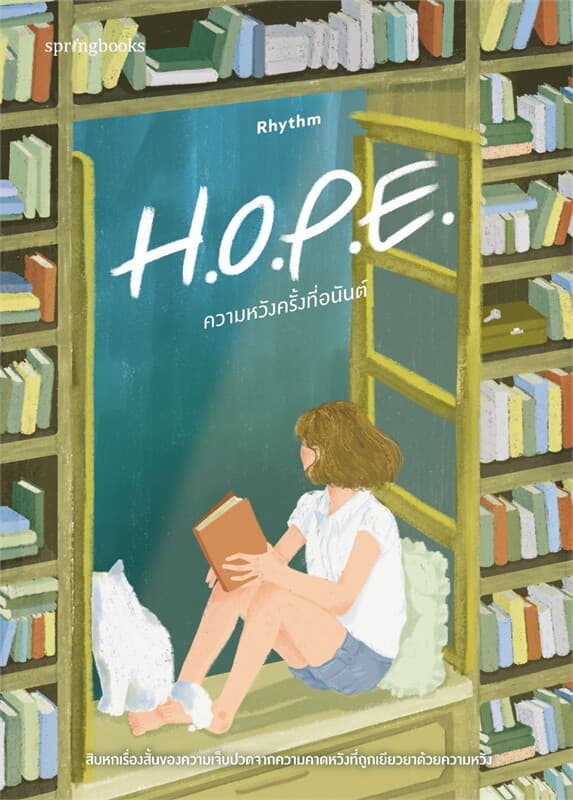 Image of Book, title H.O.P.E. ความหวังครั้งที่อนันต์