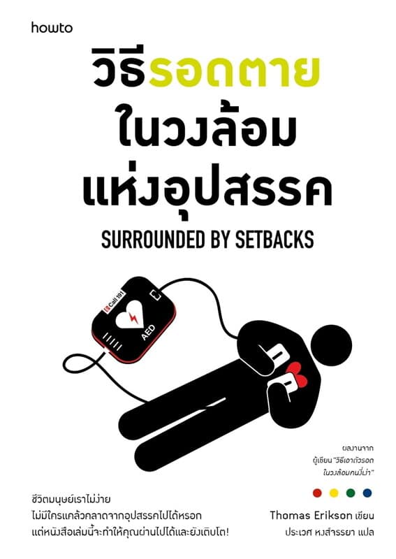 Image of Book, title วิธีรอดตายในวงล้อมแห่งอุปสรรค