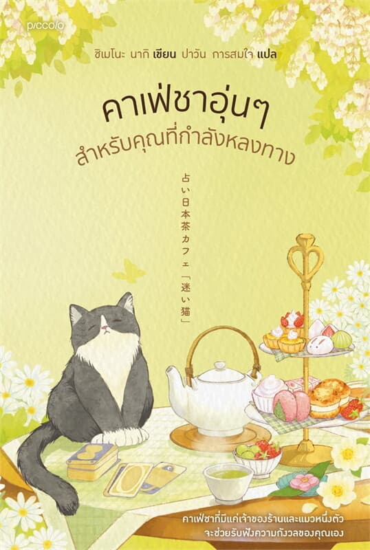 Image of Book, title คาเฟ่ชาอุ่นๆ สำหรับคุณที่กำลังหลงทาง