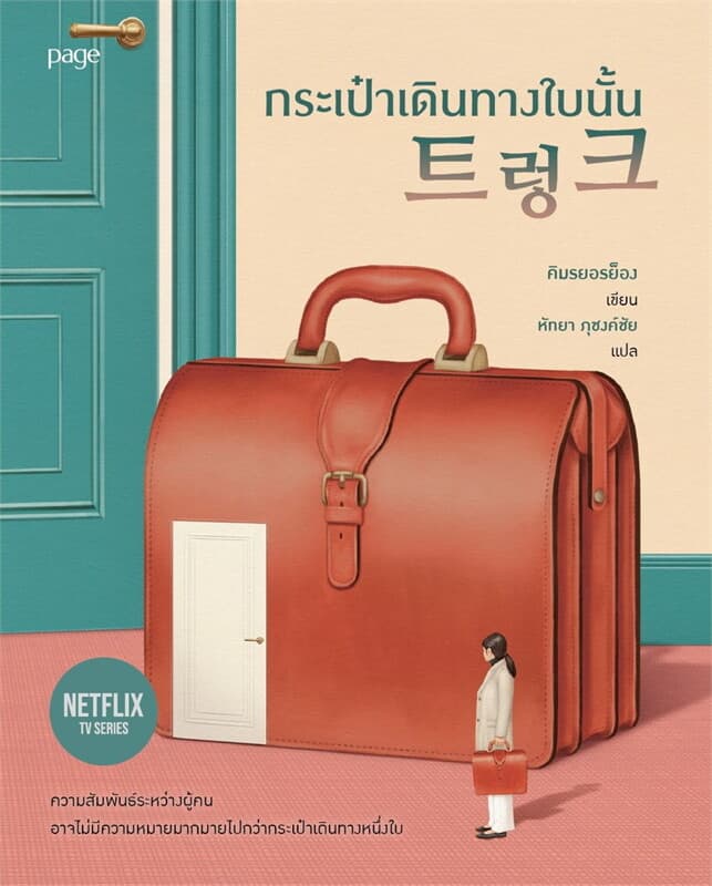 Image of Book, title Suitcase กระเป๋าเดินทางใบนั้น