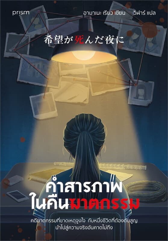 Image of Book, title คำสารภาพในคืนฆาตกรรม