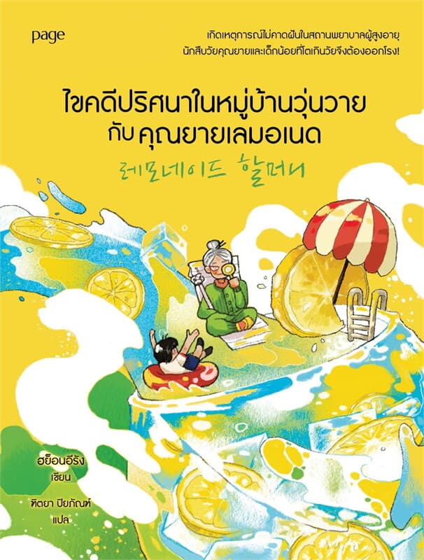 Image of Book, title ไขคดีปริศนาในหมู่บ้านวุ่นวายกับคุณยายเลมอเนด