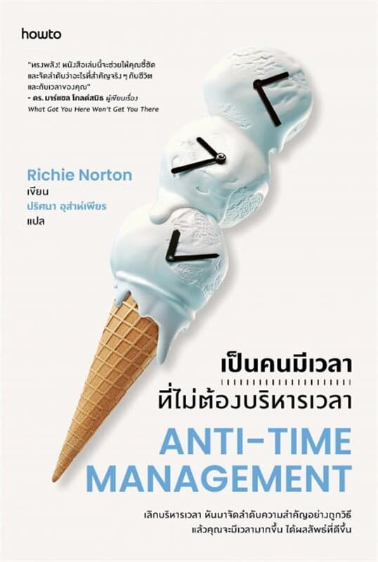 Image of Book, title เป็นคนมีเวลาที่ไม่ต้องบริหารเวลา Anti-Time Management