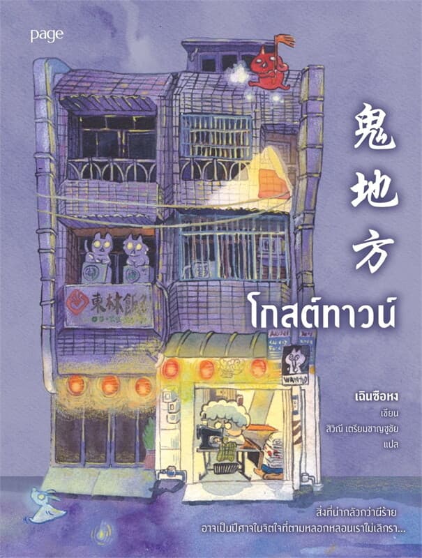 Image of Book, title โกสต์ทาวน์