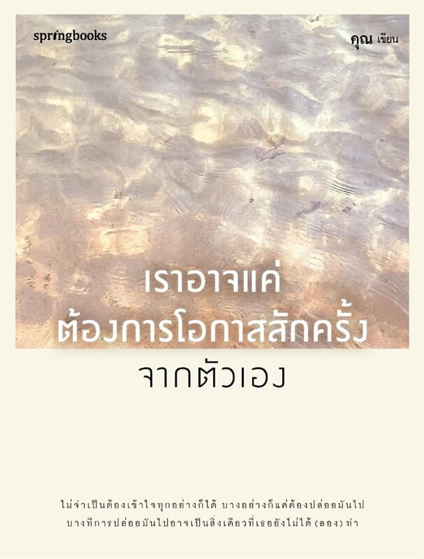 Image of Book, title เราอาจแค่ต้องการโอกาสสักครั้งจากตัวเอง