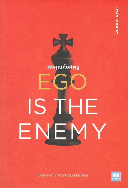 Image of Book, title Ego is the Enemy ตัวคุณคือศัตรู