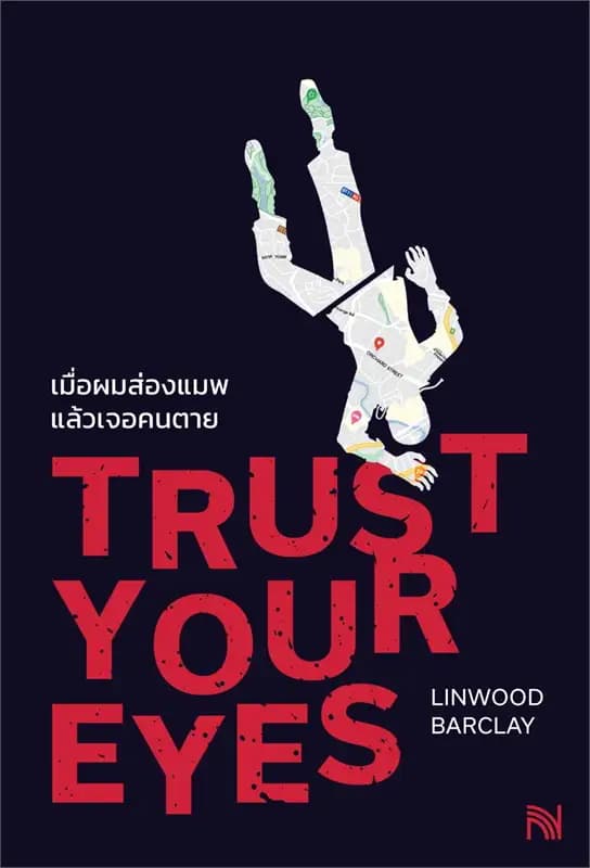 Image of Book, title เมื่อผมส่องแมพแล้วเจอคนตาย