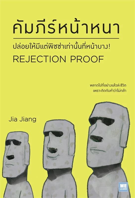 Image of Book, title คัมภีร์หน้าหนา (Rejection Proof)