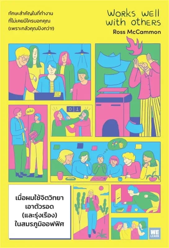 Image of Book, title เมื่อผมใช้จิตวิทยาเอาตัวรอด (และรุ่งเรือง) ในสมรภูมิออฟฟิศ