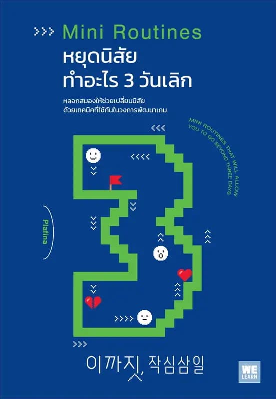 Image of Book, title หยุดนิสัยทำอะไร 3 วันเลิก