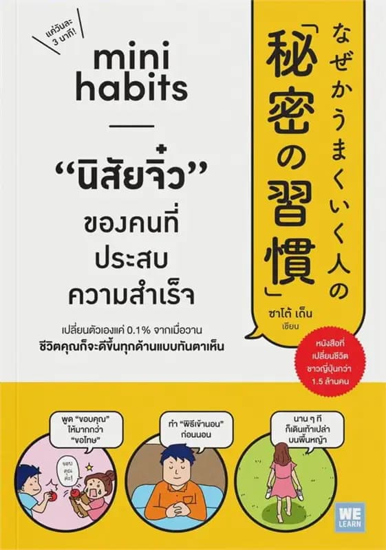 Image of Book, title Mini Habits นิสัยจิ๋วของคนที่ประสบความสำเร็จ