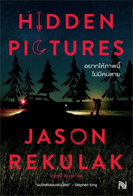 Image of Book, title Hidden Pictures อยากให้ภาพนี้ไม่มีคนตาย