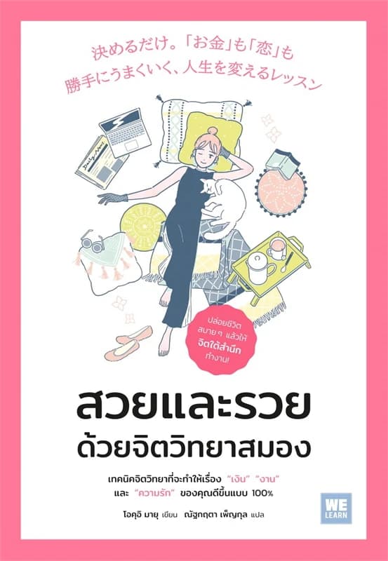 Image of Book, title สวยและรวย ด้วยจิตวิทยาสมอง