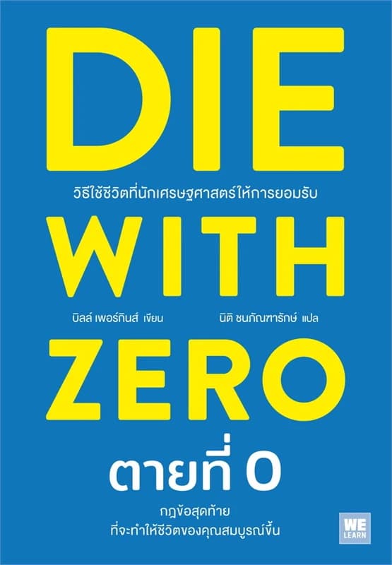 Image of Book, title Die With Zero ตอนที่ 0