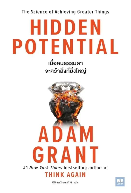 Image of Book, title Hidden Potential เมื่อคนธรรมดาจะคว้าสิ่งที่ยิ่งใหญ่