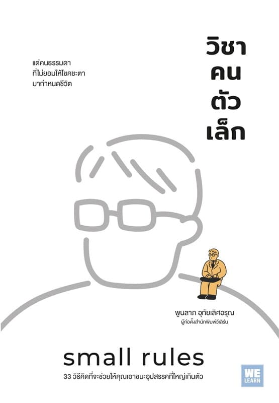 Image of Book, title วิชาคนตัวเล็ก small rules