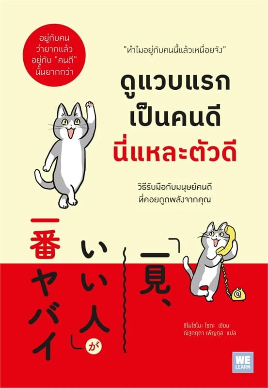 Image of Book, title ดูแวบแรกเป็นคนดีนี่แหละตัวดี