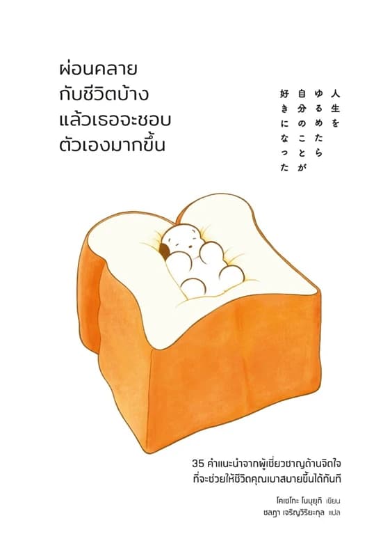 Image of Book, title ผ่อนคลายกับชีวิตบ้างแล้วเธอจะชอบตัวเองขึ้น