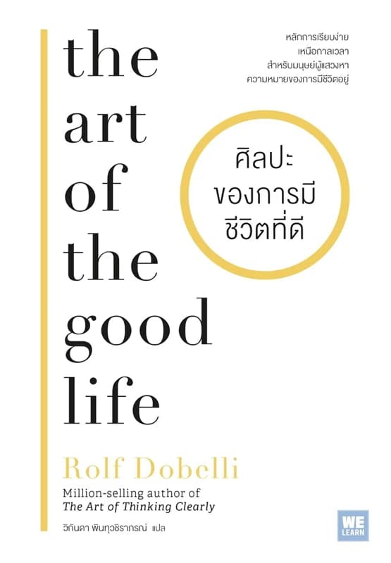 Image of Book, title ศิลปะของการมีชีวิตที่ดี