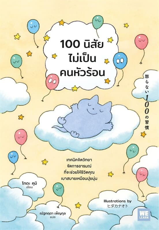 Image of Book, title 100 นิสัยไม่เป็นคนหัวร้อน