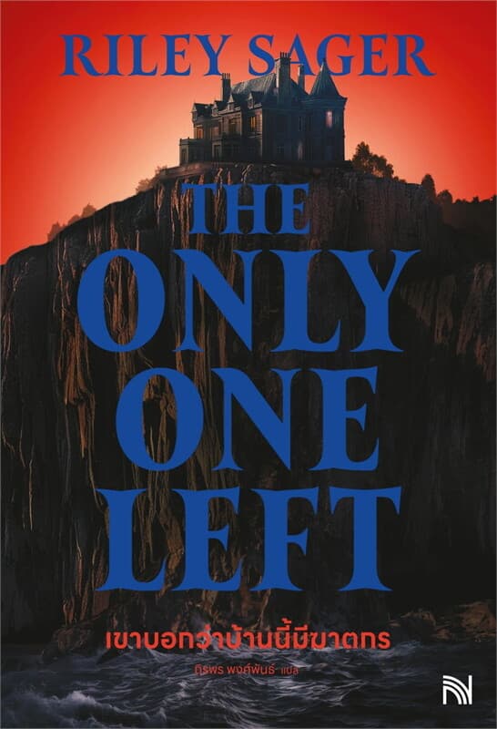 Image of Book, title เขาบอกว่าบ้านนี้มีฆาตกร The Only One Left