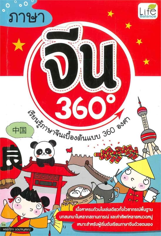 Image of Book, title ภาษาจีน 360 องศา