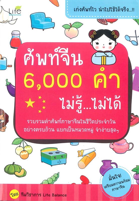 Image of Book, title ศัพท์จีน 6000 คำ ไม่รู้ ไม่ได้