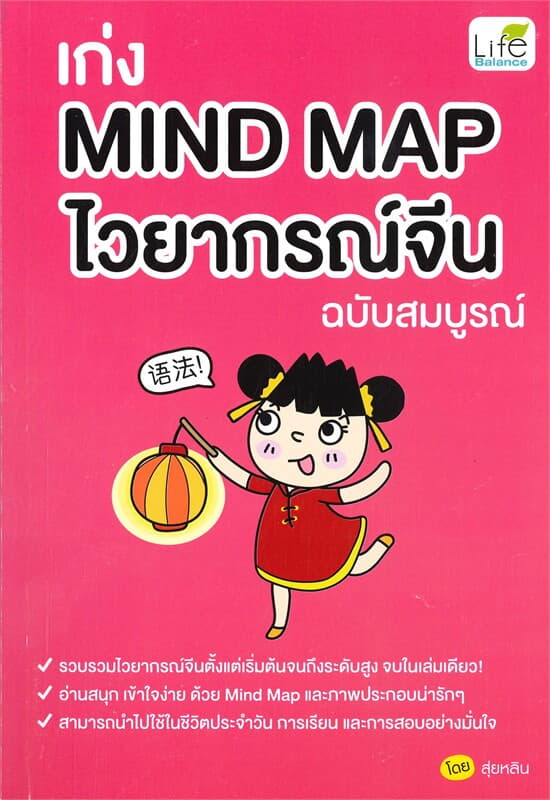 Image of Book, title เก่ง Mind Map ไวยกรณ์จีน ฉบับสมบูรณ์