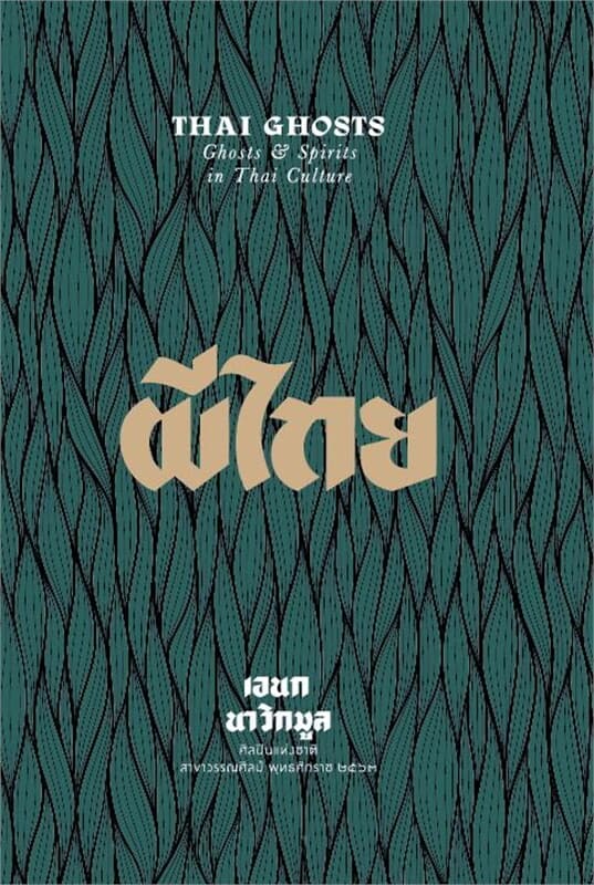 Image of Book, title ผีไทย