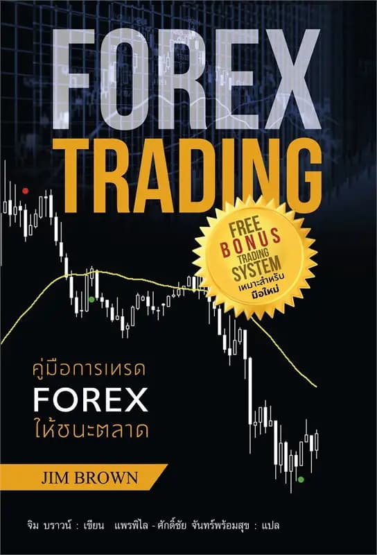 Image of Book, title คู่มือการเทรด FOREX ให้ชนะตลาด