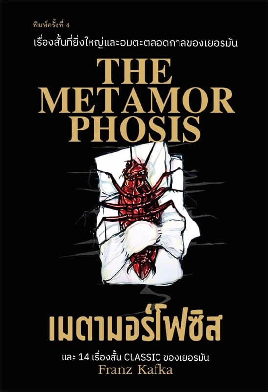 Image of Book, title The metamorphosis เมตามอร์โฟซิส