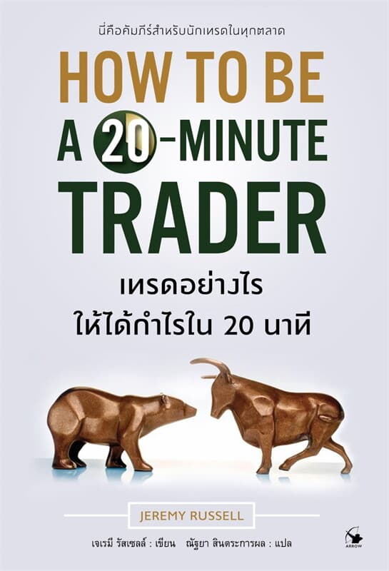 Image of Book, title เทรดอย่างไรให้ได้กำไรใน 20 นาที