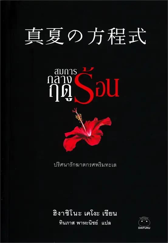 Image of Book, title สมการกลางฤดูร้อน