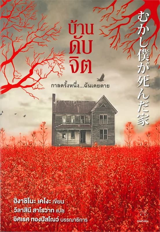 Image of Book, title บ้านดับจิต