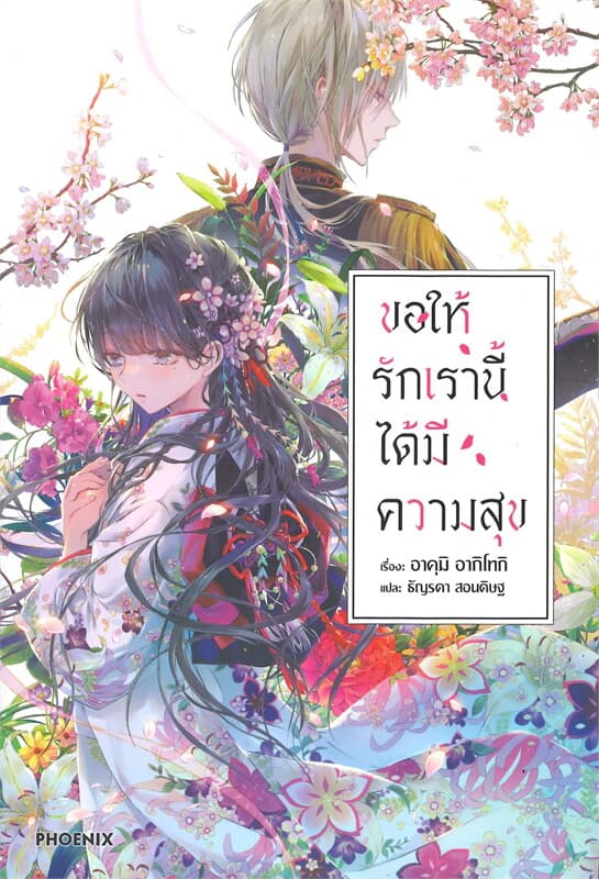 Image of Book, title ขอให้รักเรานี้ได้มีความสุข 1