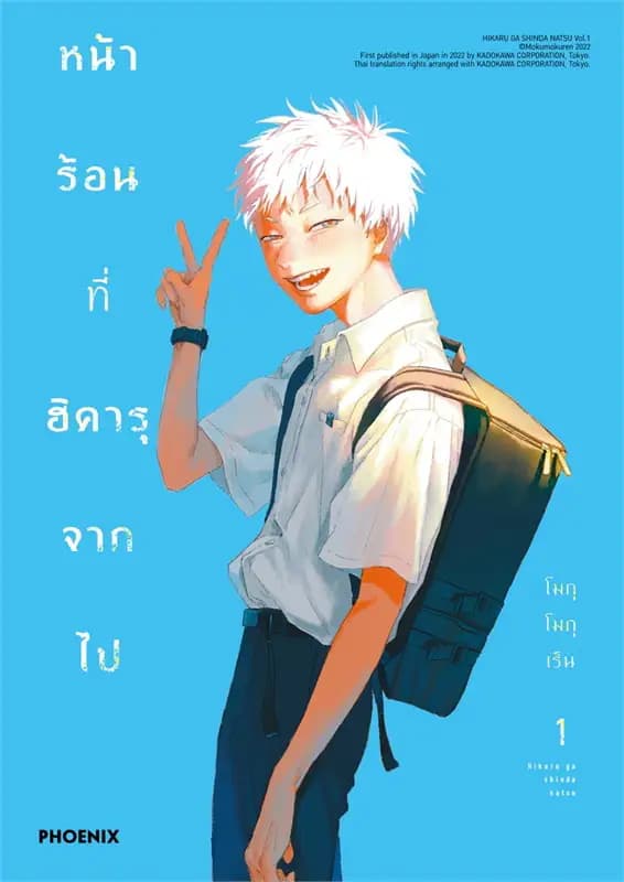 Image of Book, title หน้าร้อนที่ฮิคารุจากไป (1)