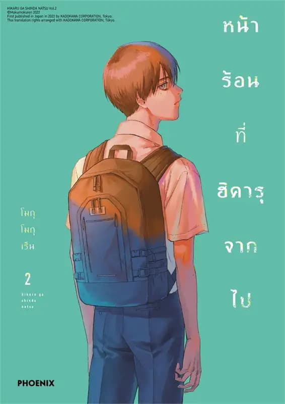 Image of Book, title หน้าร้อนที่ฮิคารุจากไป (2)