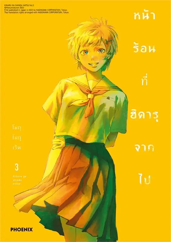 Image of Book, title หน้าร้อนที่ฮิคารุจากไป (3)