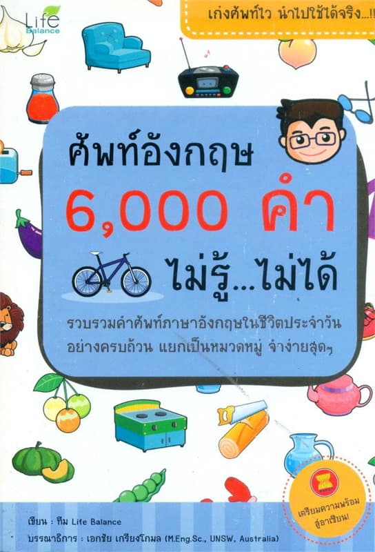 Image of Book, title ศัพท์อังกฤษ 6000 คำ ไม่รู้...ไม่ได้