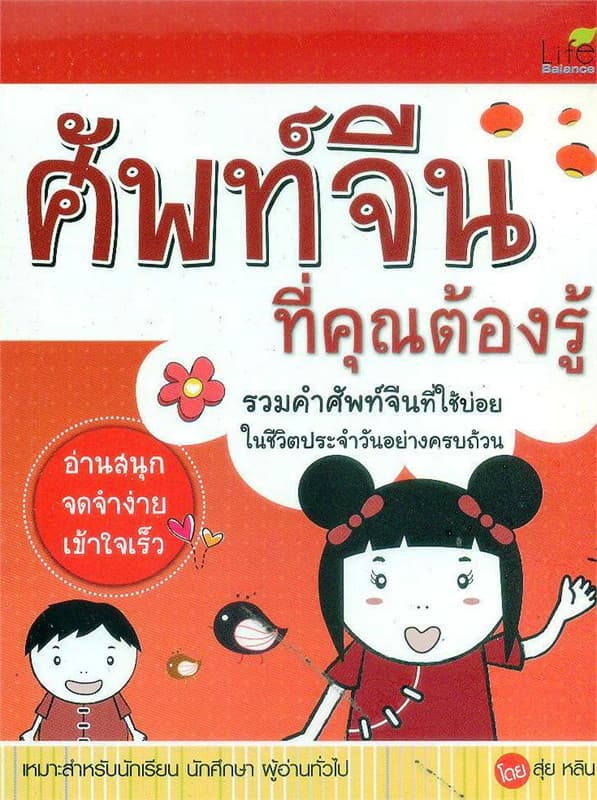 Image of Book, title ศัพท์จีน ที่คุณต้องรู้