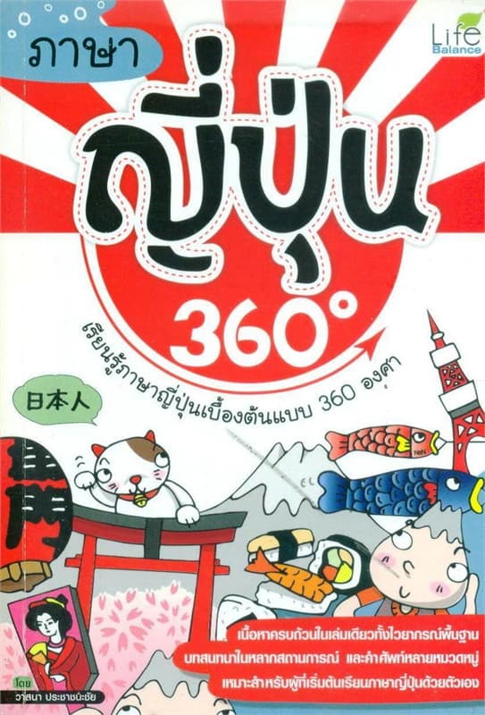 Image of Book, title ภาษาญี่ปุ่น 360 องศา