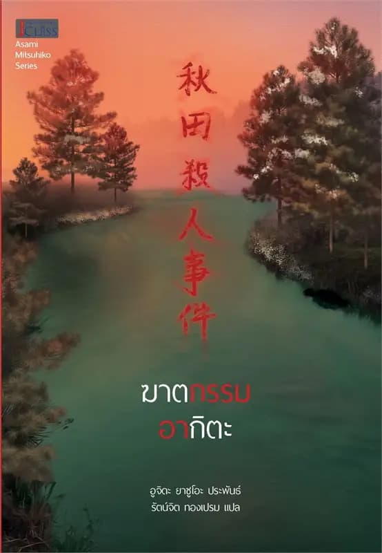 Image of Book, title ฆาตกรรมอากิตะ