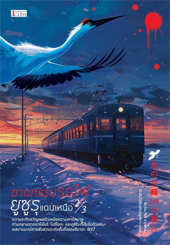 Image of Book, title ฆาตกรรมรถไฟยูซูรุแดนเหนือ 2/3