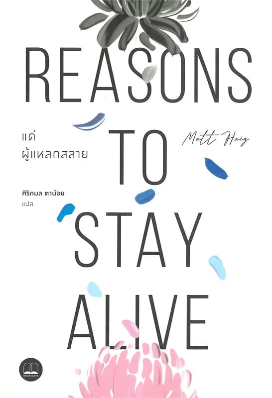 Image of Book, title Reasons to Stay Alive แด่ผู้แหลกสลาย