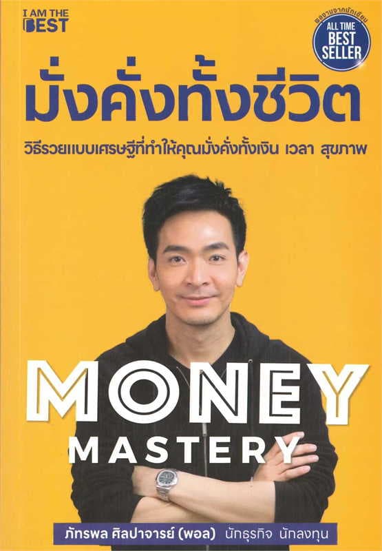 Image of Book, title มั่งคั่งทั้งชีวิต