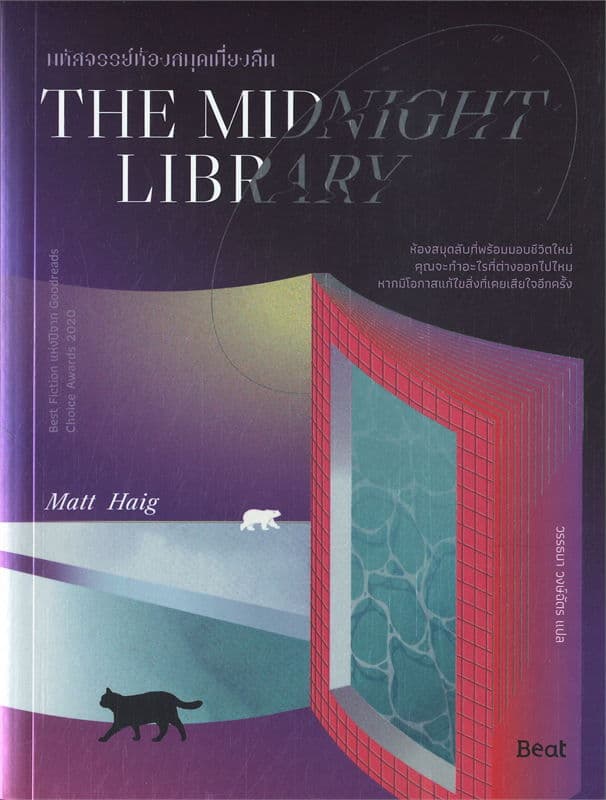 Image of Book, title The Midnight Library มหัศจรรย์ห้องสมุดเที่ยงคืน